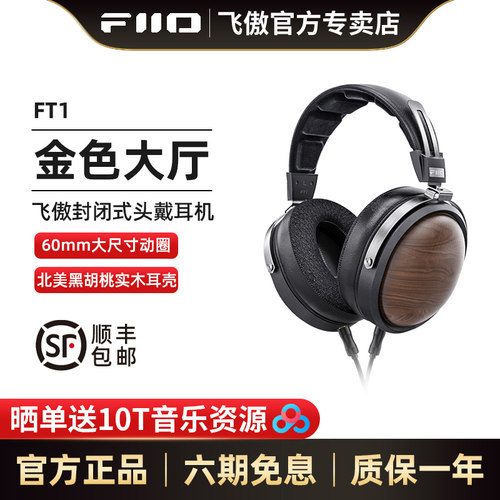FiiO/飞傲FT1北美胡桃木耳壳