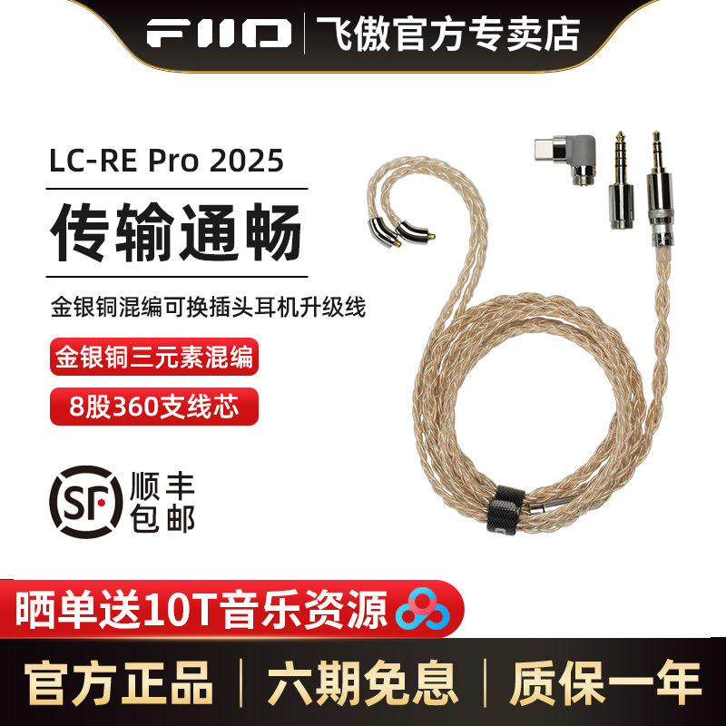 FiiO/飞傲 LC-RE Pro 2025金银铜混编可换插头MMCX平衡耳机升级线