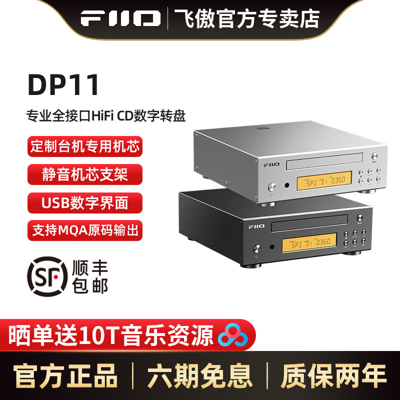 FiiO/飞傲 DP11桌面台式CD播放机HIFI便携台式专业全接口数字转盘