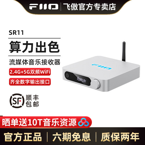 FiiO/飞傲SR11Roon播放器