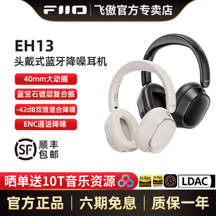 FiiO EH13头戴蓝牙ANC主动降噪真无线LDAC有线电竞游戏耳机 飞傲