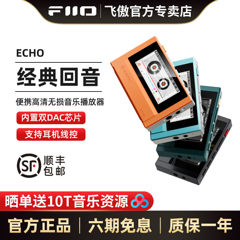 FiiO/飞傲 雪漫天 ECHO便携无损音乐播放器金属蓝牙随身听
