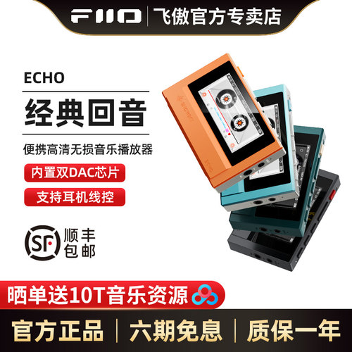 飞傲ECHO便携高清无损音乐播放器