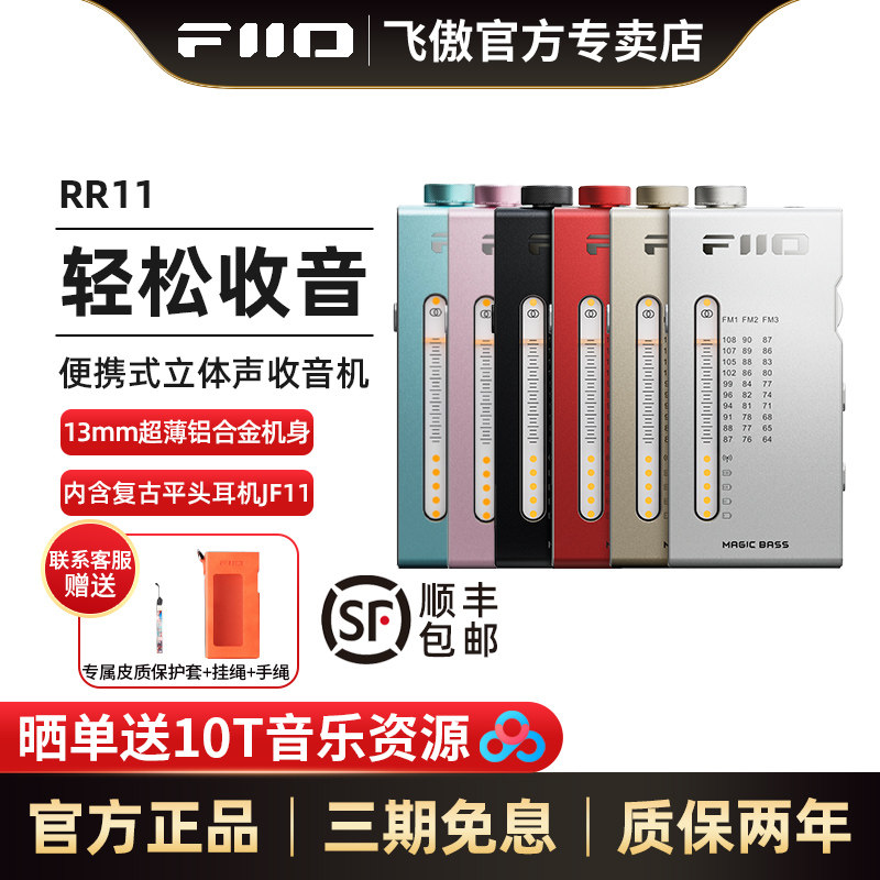 FiiO/飞傲 RR11便携式迷你立体声复古收音机随身听手机耳放小尾巴
