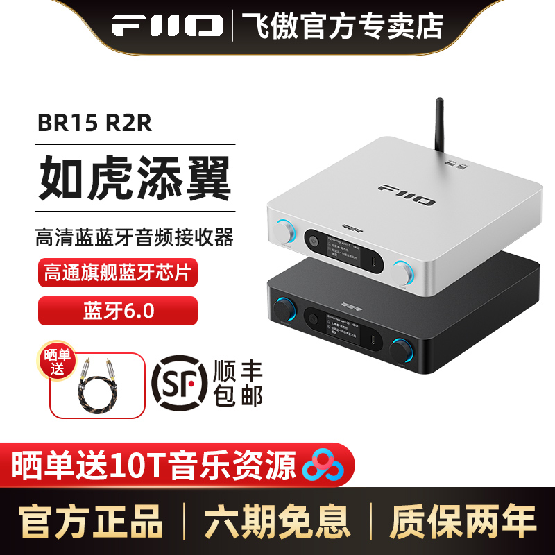 飞傲BR15R2R高清蓝牙音频接收器