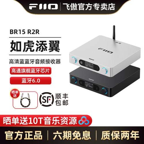 飞傲BR15R2R高清蓝牙音频接收器