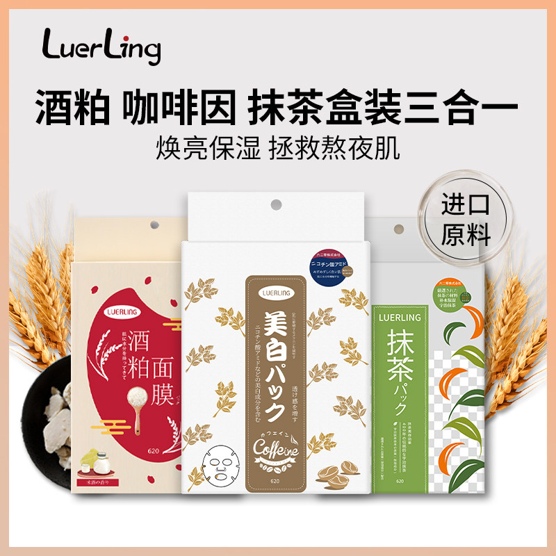 LUERLING酒粕抹茶咖啡因套装补水长效保湿去黄贴片面膜三合一