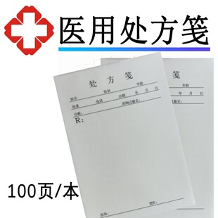 通用现货处方笺单纸门诊所药房处方签本中医店西医院卫生室诊所用