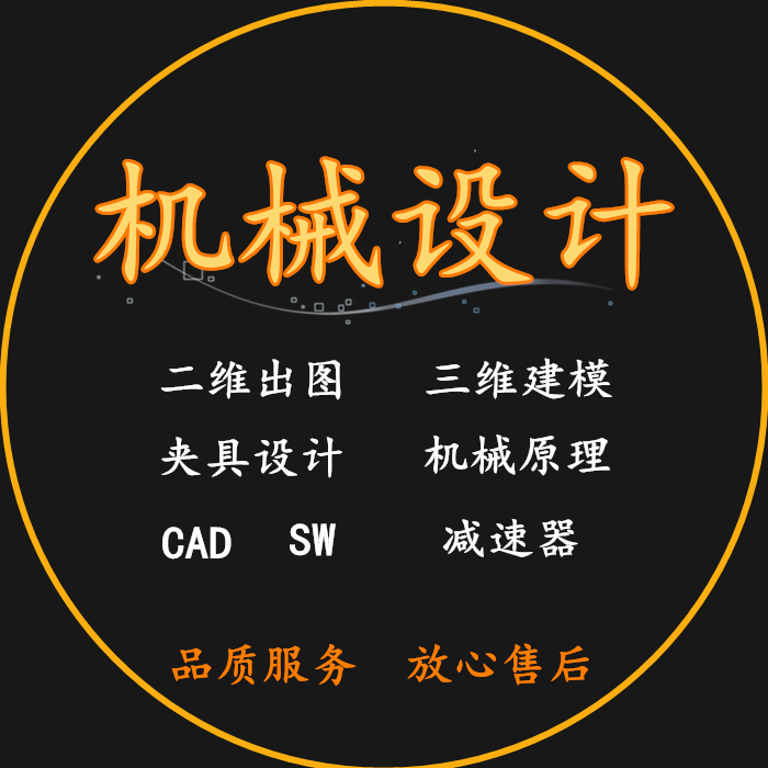 机械设计SW三维建模CAD夹具设计冲压模具机械原理二维加工工艺