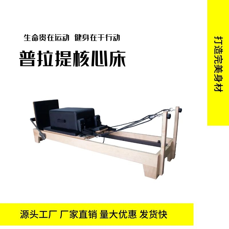 工厂直供普拉提五件套器械核心床健身器材核心训练床普拉提平床