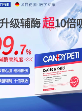德国Candypeti辅酶q10狗狗猫咪保护心脏护理