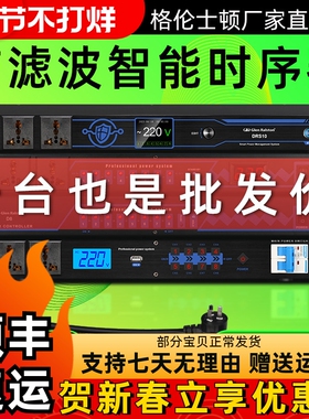 D8/D10/DK10/DRS10专业舞台演出电源时序器8路10路控制器带滤波