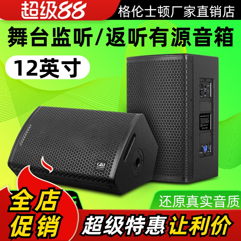 格伦士顿12寸有源专业舞台演出户外反听音箱并联式监听全频音响