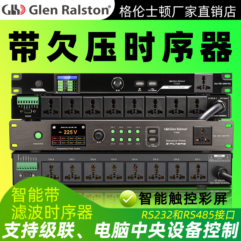 格倫士頓帶濾波保護電源時序器