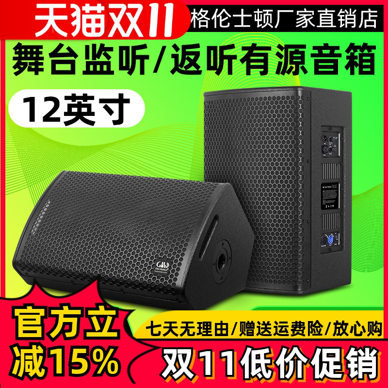 格伦士顿12寸有源专业舞台演出户外反听音箱并联式监听全频音响