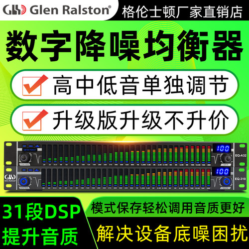格伦士顿电子处理线阵分频均衡器