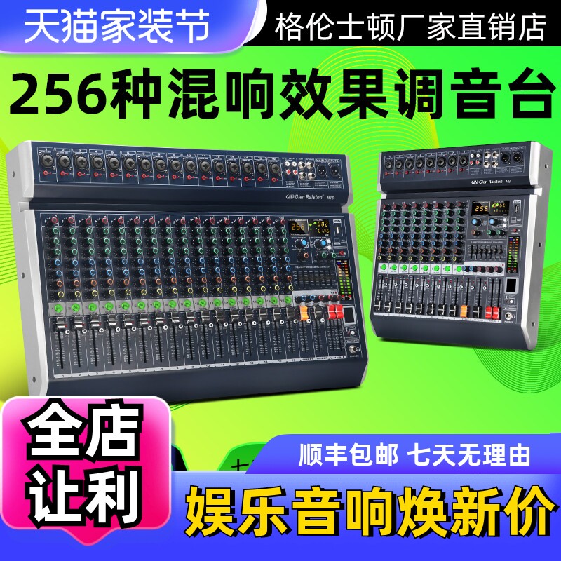 格伦士顿全新8 12 16路专业调音台带256种混响控音台可插U