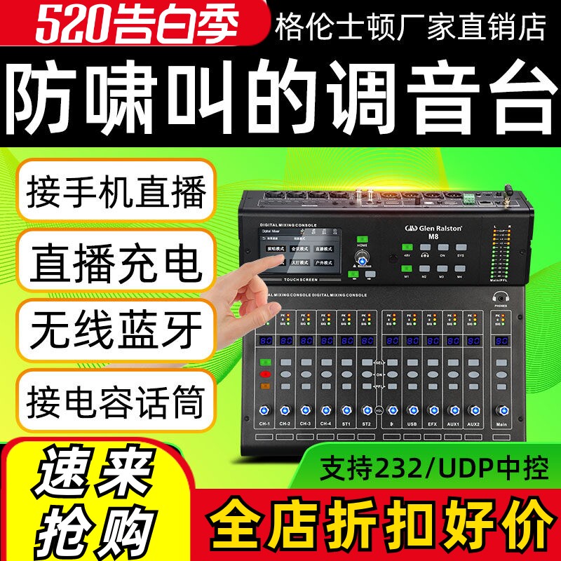 Glen ralston/格伦士顿 M8数字调音台8路直播声卡录