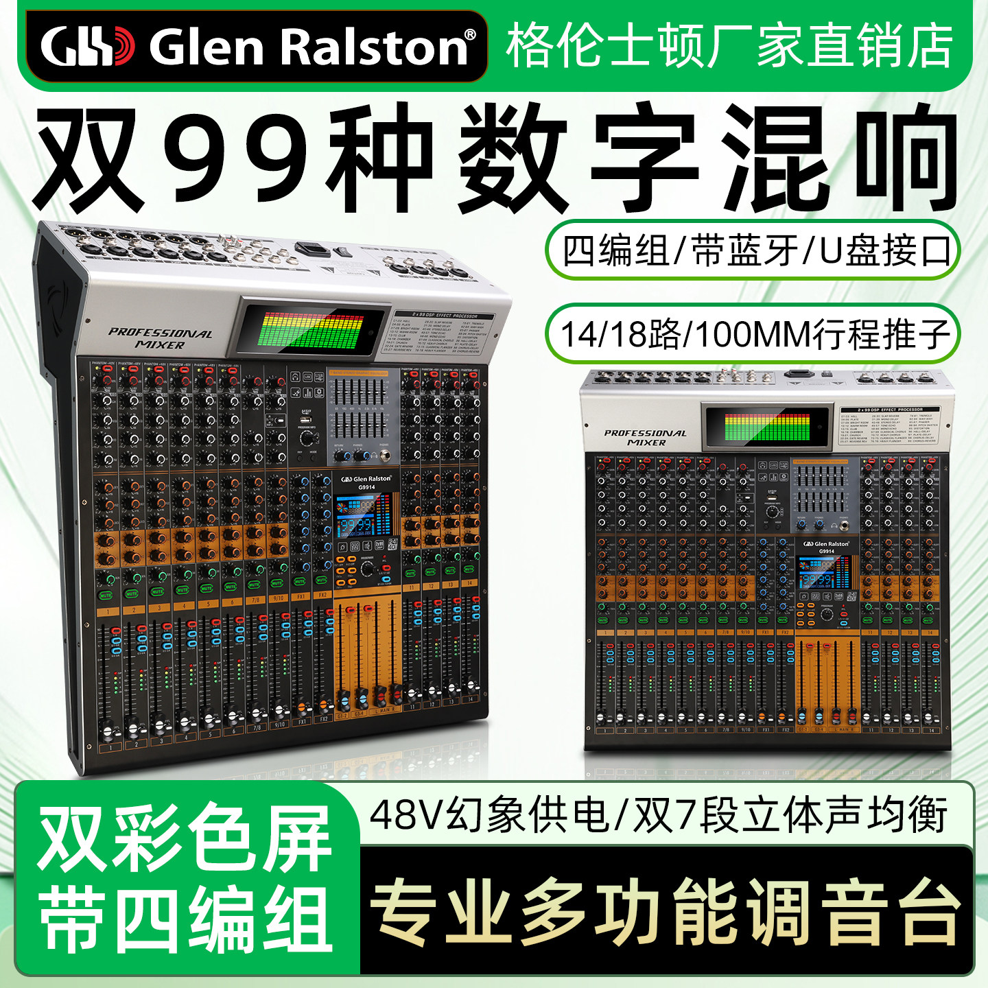 格伦士顿G系列14路18路双混响四编组专业舞台调音台带蓝牙usb接口