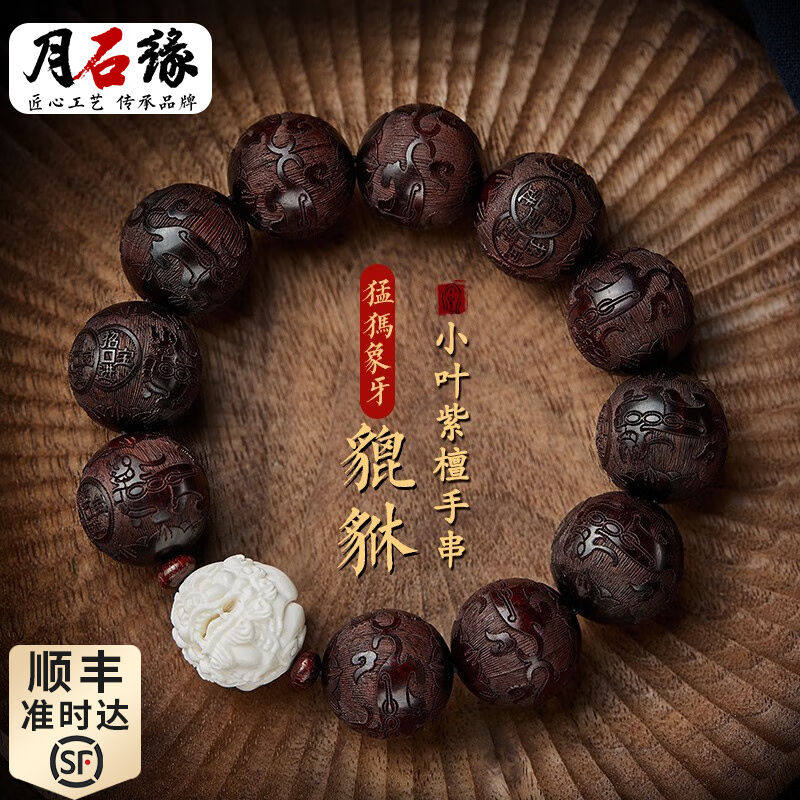 月石缘印度小叶紫檀手串男款盘玩猛犸象牙雕刻貔貅木质文玩手链女