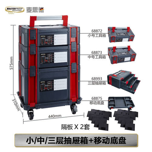 麦思德（MASTERPROOF）多功能可移动带车轮工具箱组合式三层工具