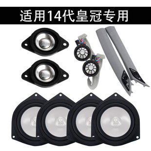 适应新款14代皇冠专用A柱升级中置中音高音三分频汽车音响喇叭JBL
