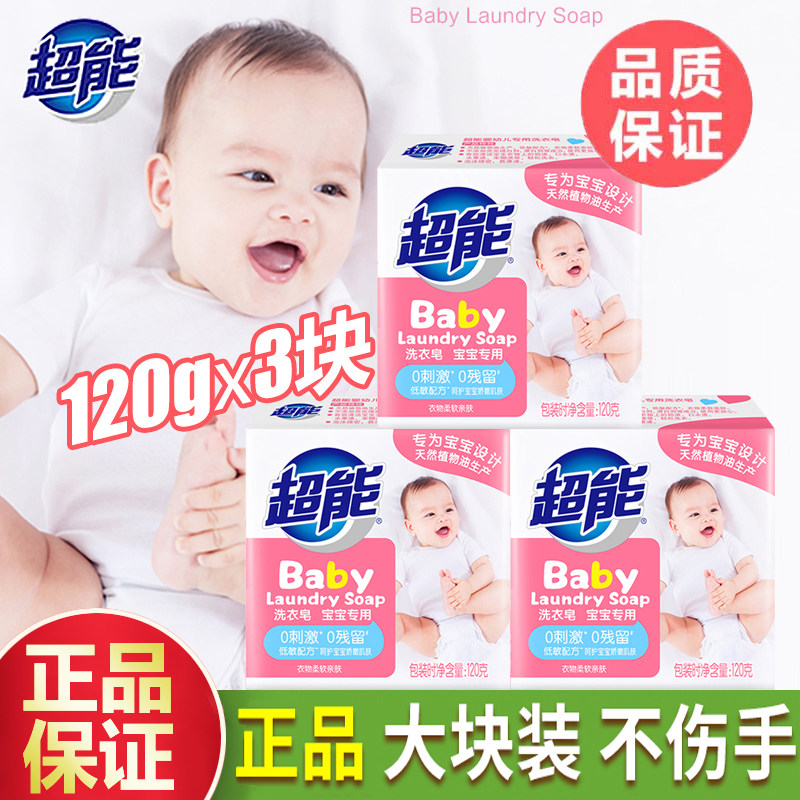 超能婴幼儿宝宝专用洗衣皂无刺激不添加荧光增白剂120g独立包装袋