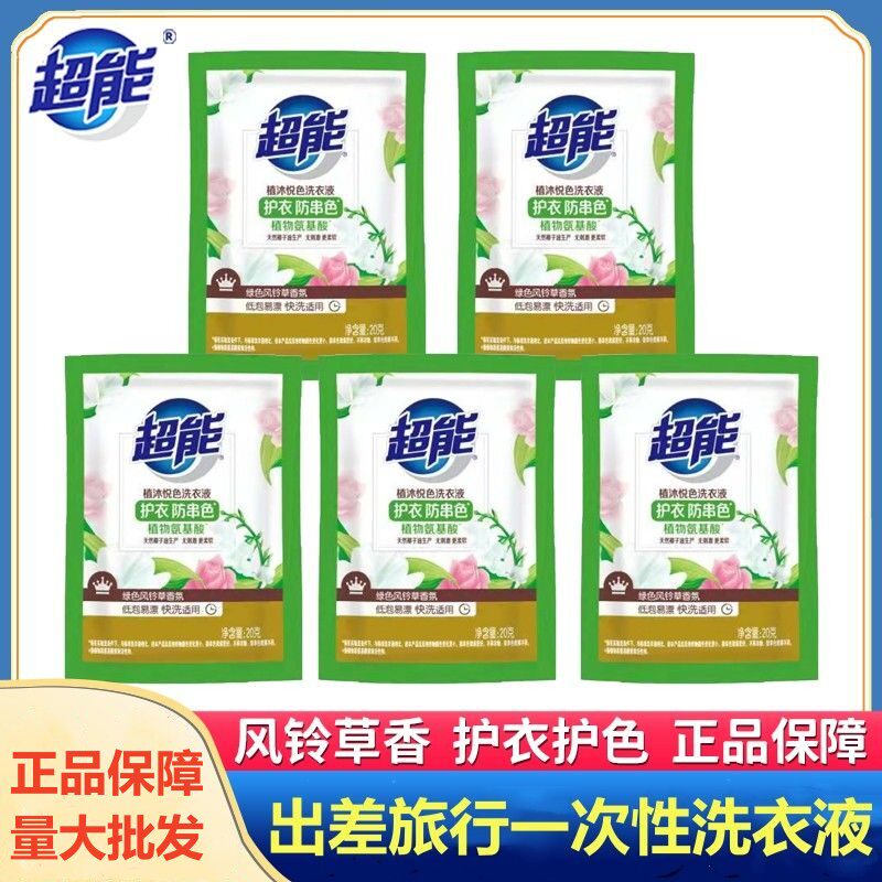 超能洗衣液20g旅行装一次性便携款出差旅游酒店宾馆洗衣液小包装