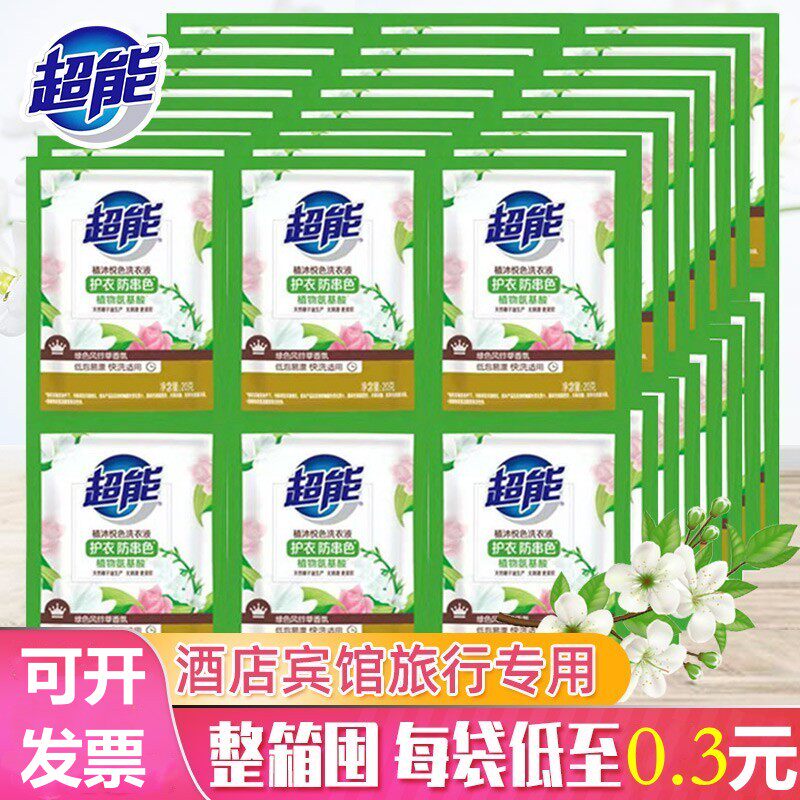 超能洗衣液20g一次性袋装包旅行装洗衣液小样酒店宾馆家用整箱批
