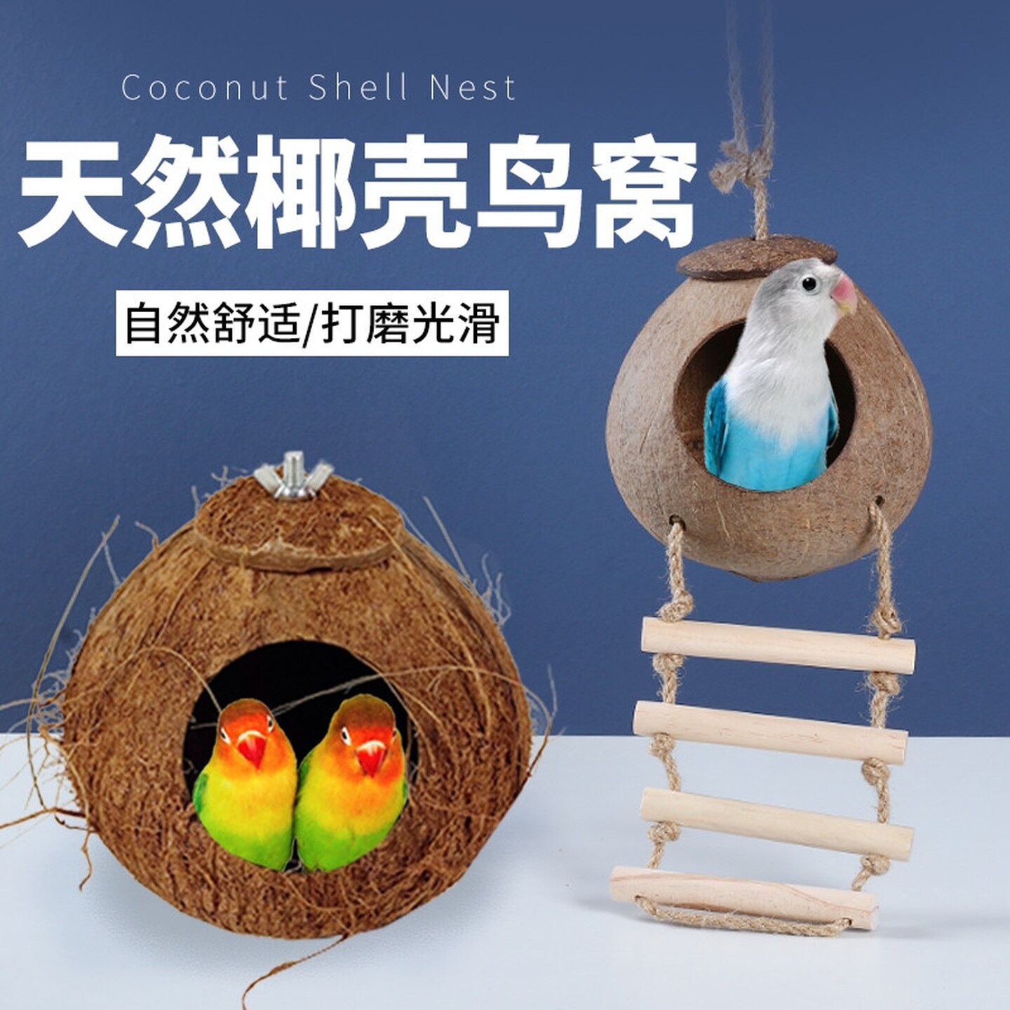 鸟窝鹦鹉睡窝牡丹玄凤特大号专用椰壳四季通用窝床睡觉窝鸟窝鹦鹉