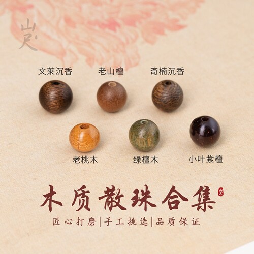 沉香散珠小叶紫檀天然老山檀绿檀木珠子桃木单珠串珠手串diy优质