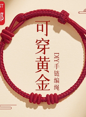 穿黄金半成品红绳编织手链太岁手绳2026马本命年护身符礼物可调节
