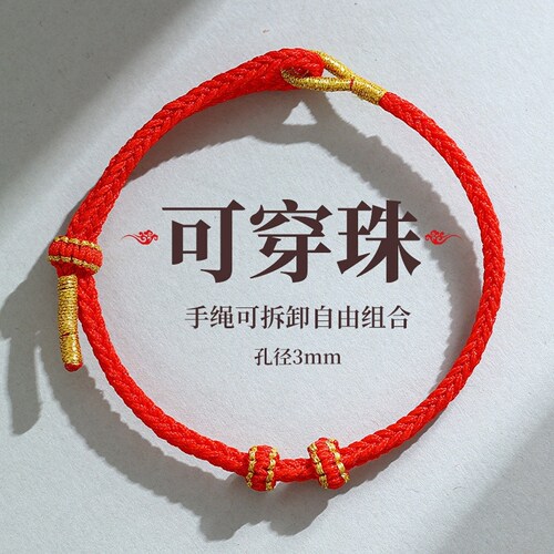 半成品可穿珠黄金DIY红绳手链女男编织绳本命年好运手绳情侣闺蜜