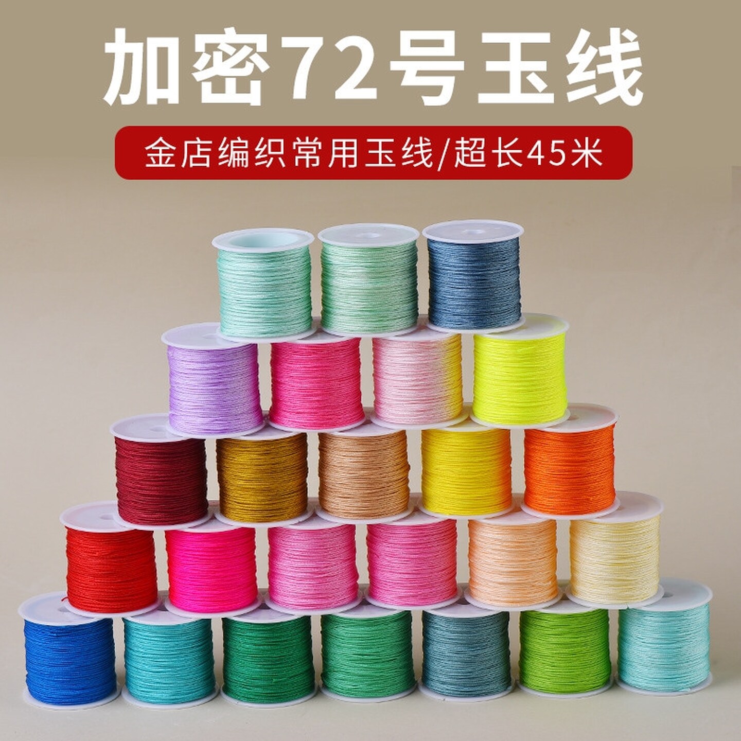 72号加密玉线手工编织绳手链编织线diy材料自编手绳金店专用脚链
