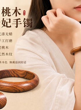 新中式野生老桃木手镯女简约平安护身木质圆条镯平安男礼物贵妃镯