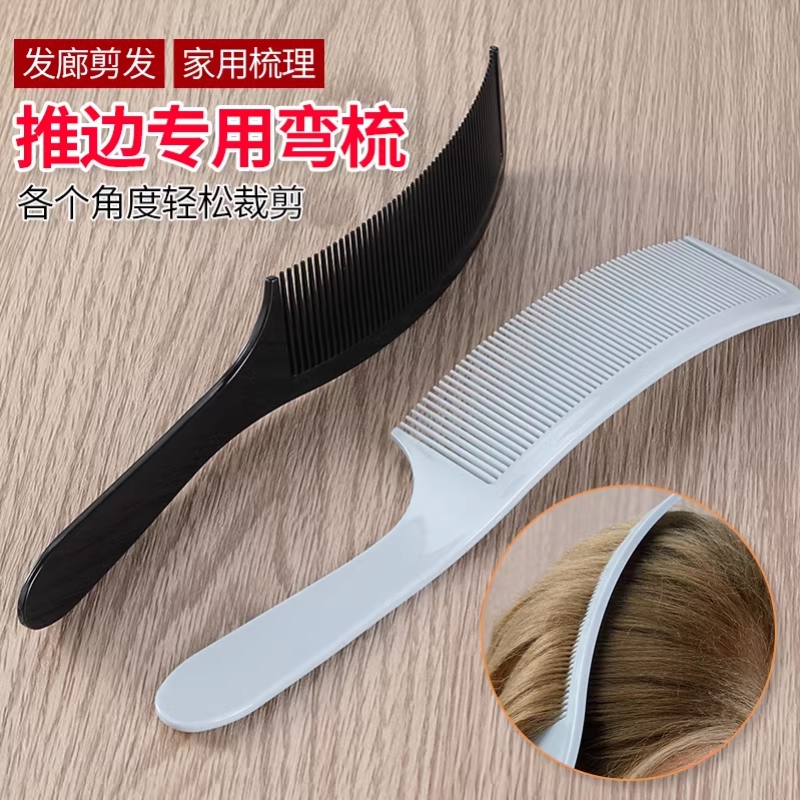 理发专用弯梳专业男士剪发平头理发店弧形翘梳理发扁梳发型师专用