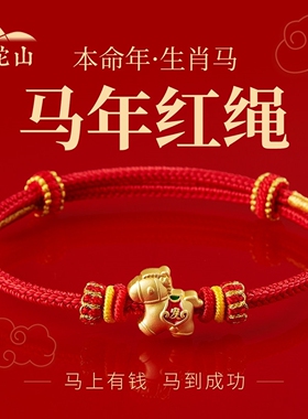 小马手链2026年马上有钱手绳本命年红绳手工编织男女学生情侣好运