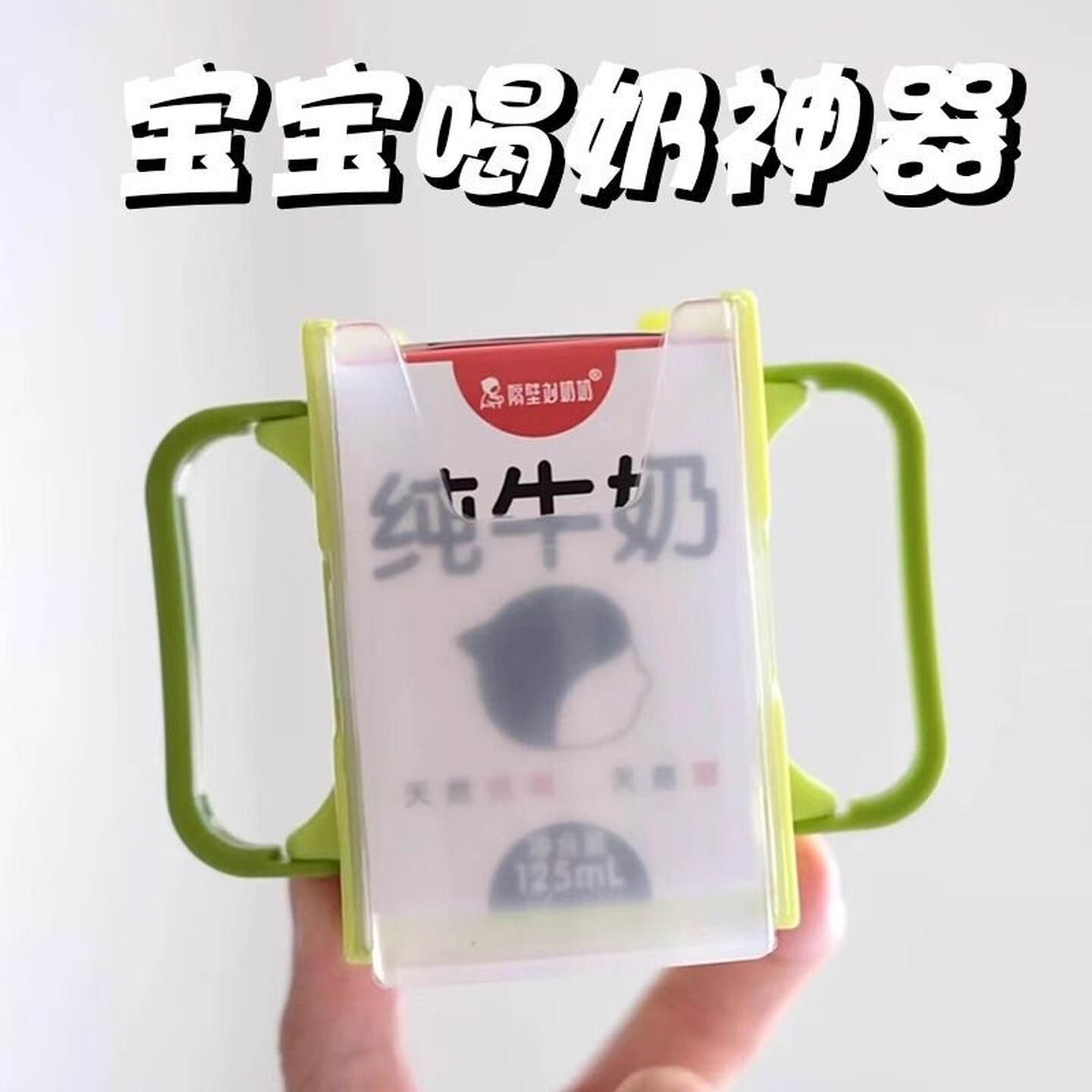 创意宝宝喝奶神器儿童喝盒装牛奶酸奶防烫防溢防挤压手拿端杯托套