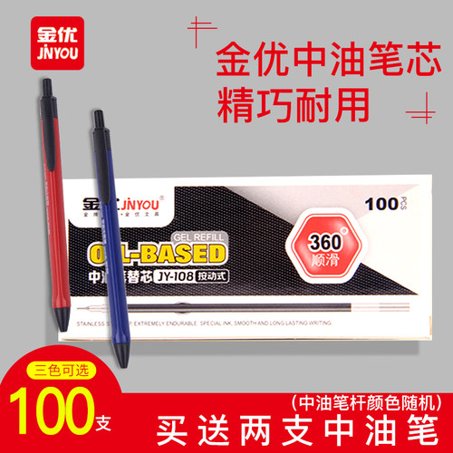 金优文具JY-108超顺滑中油笔芯0.7mm中油笔2011替芯黑红蓝