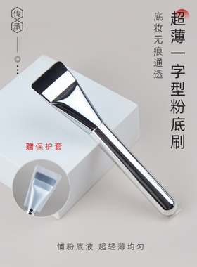 超薄一字型粉底刷平头无痕不吃粉无暇裸肌遮瑕轻薄持久专业化妆刷
