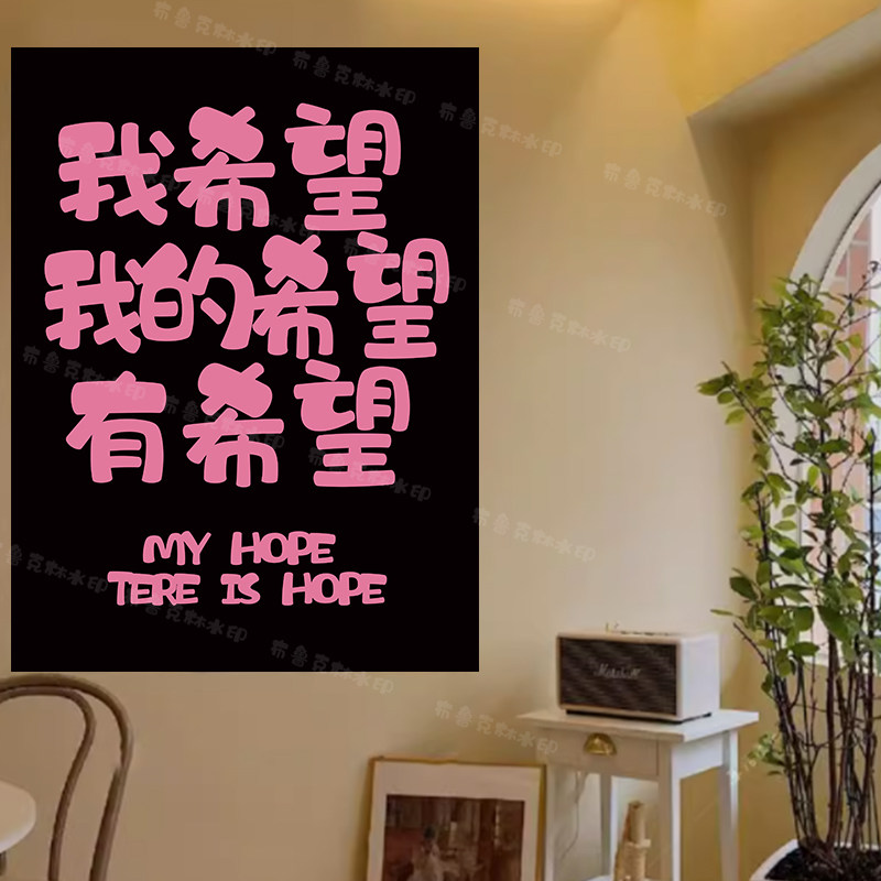 希望我的希望有希望文艺风墙面趣味搞笑氛围感室内装饰挂布