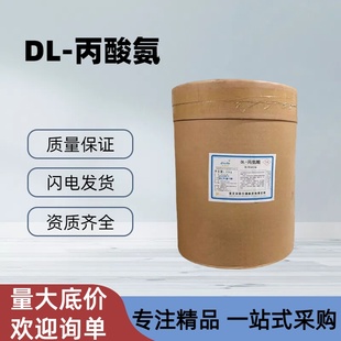 现货供应 DL-丙氨酸 L-丙氨酸 食品级 营养强化用氨基酸 高纯度