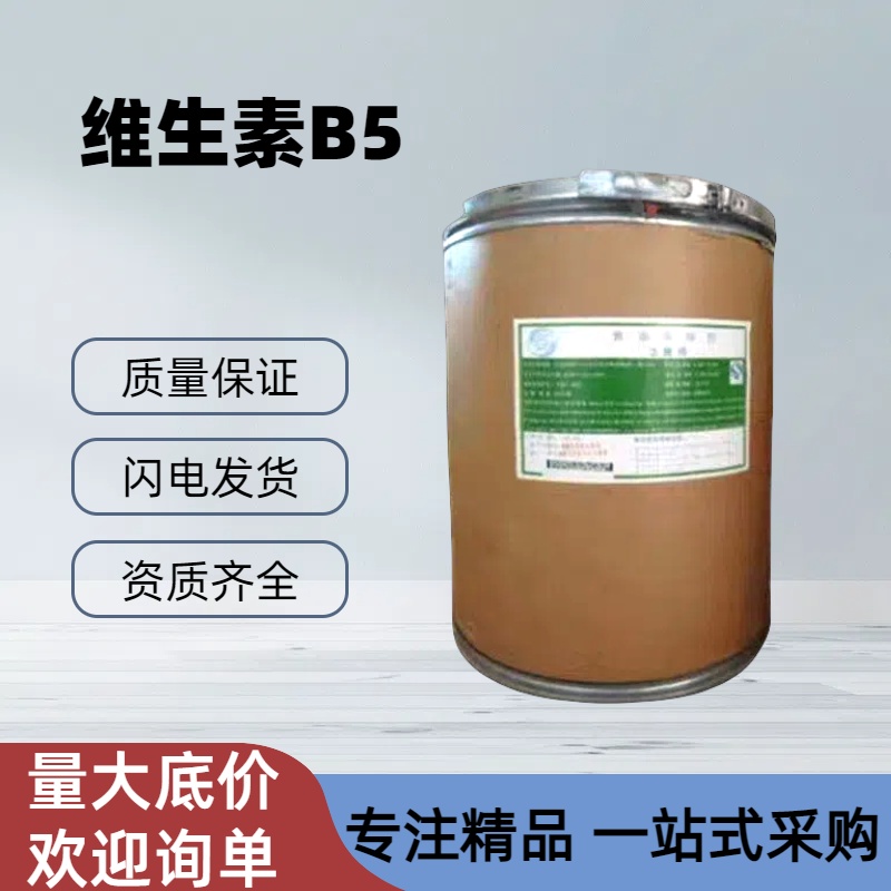 维生素B5泛酸钙食品/饲料级营养强化剂右旋泛酸钙VB5粉末正品包邮