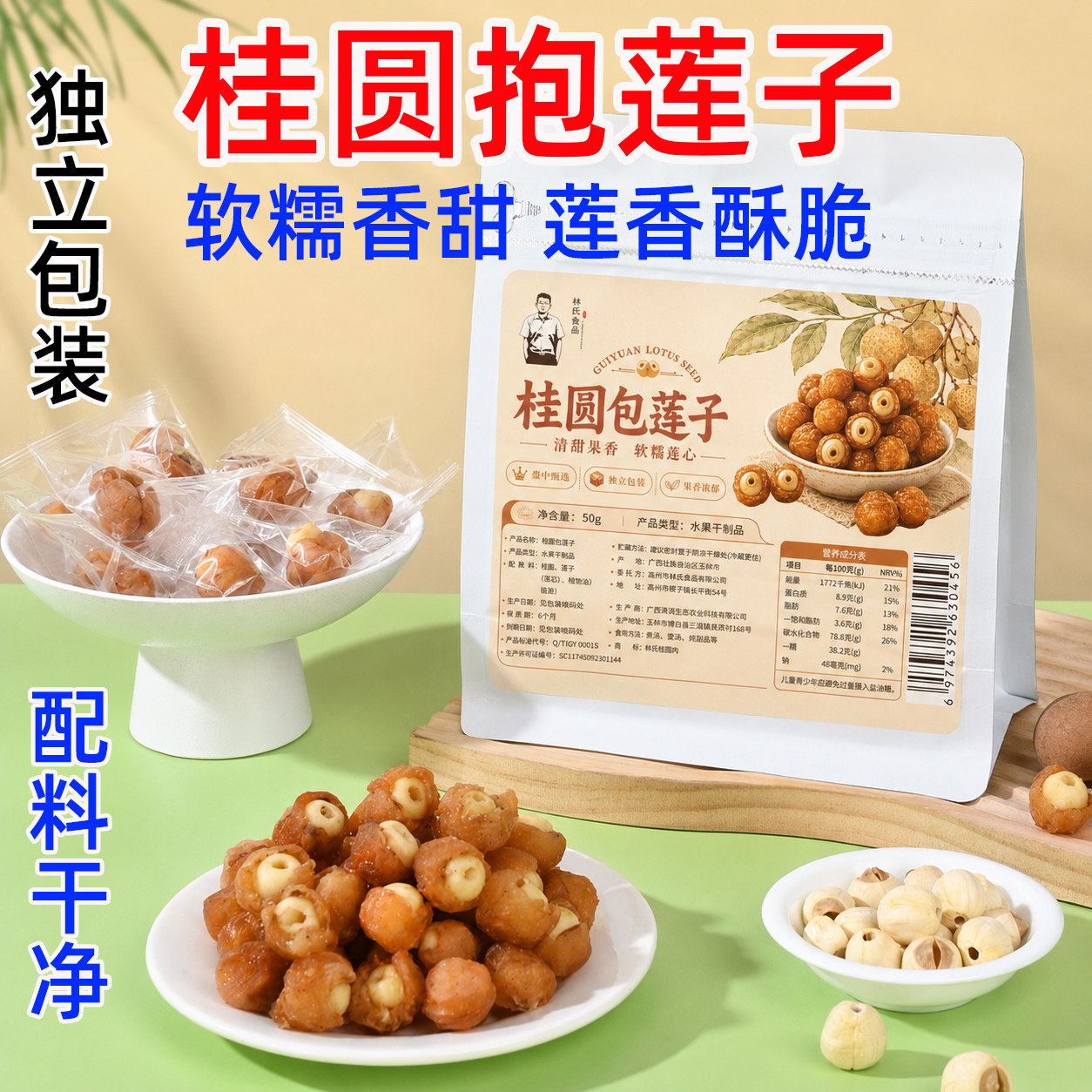 林氏桂圆抱莲子个大肉厚果干零食桂圆包莲子脆龙眼干软糯酥脆即食