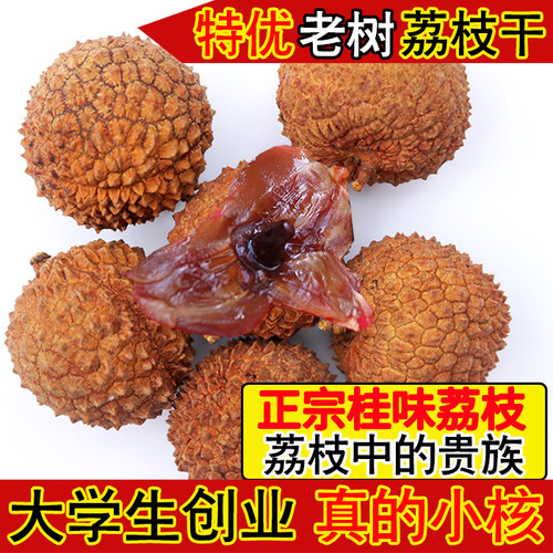 百年老树桂味荔枝干小核新货晒干