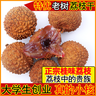 2025新货老树桂味荔枝干晒干核小肉厚高州特靓干荔枝特产 特优