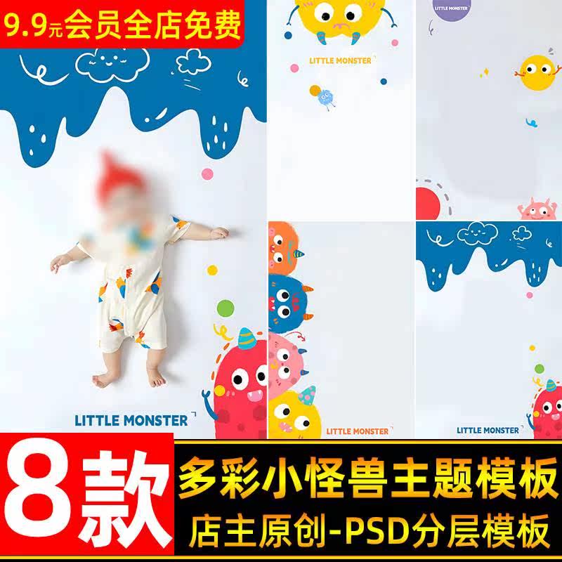 彩色涂鸦多巴胺小怪兽主题儿童宝宝百天照写真psd模板后期ps素材