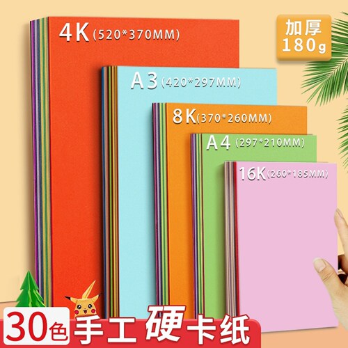 卡纸彩色手工硬卡纸彩纸儿童剪纸折纸a4a34k幼儿园小学生美术专用