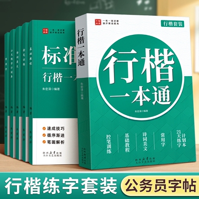 行楷字帖成人练字专用一本通行书练钢笔字帖速成硬笔书法初学入门