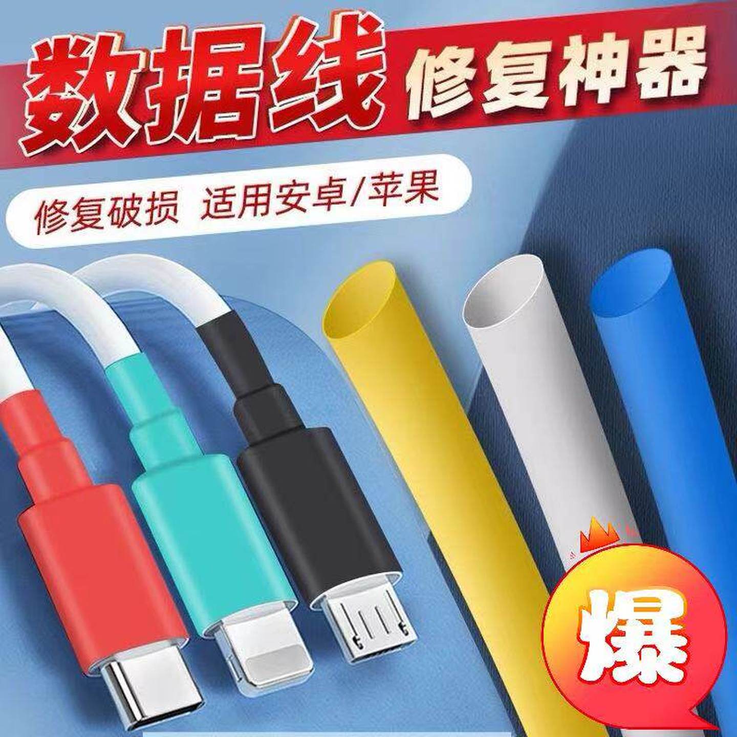 适用于苹果安卓手机充电数据线保护套防破损折断裂修复神器热缩管